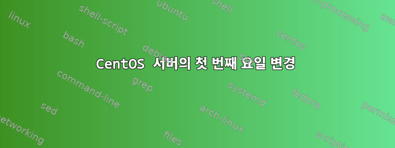 CentOS 서버의 첫 번째 요일 변경