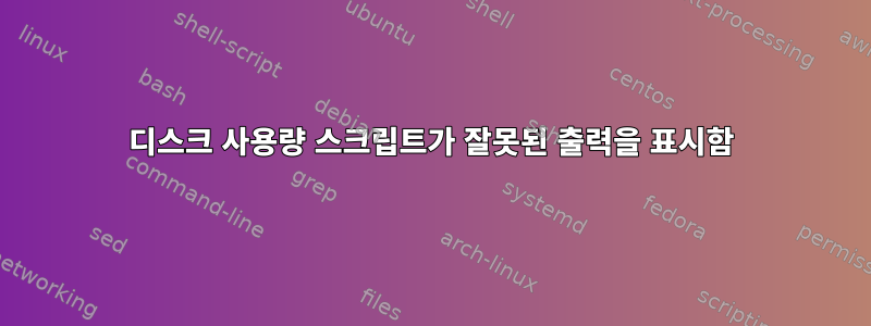 디스크 사용량 스크립트가 잘못된 출력을 표시함