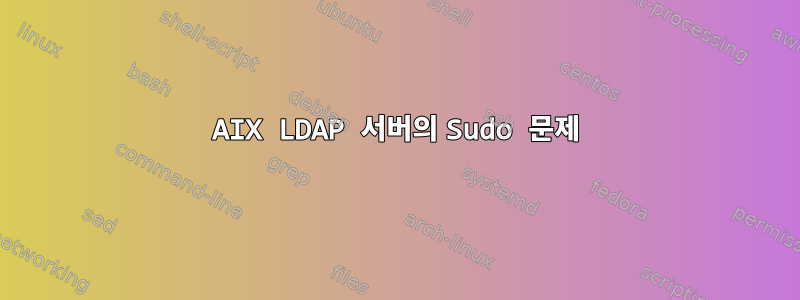 AIX LDAP 서버의 Sudo 문제