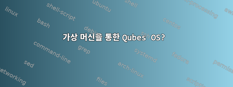 가상 머신을 통한 Qubes OS?