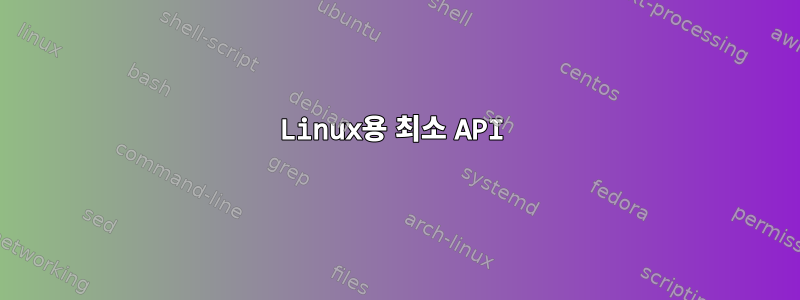 Linux용 최소 API