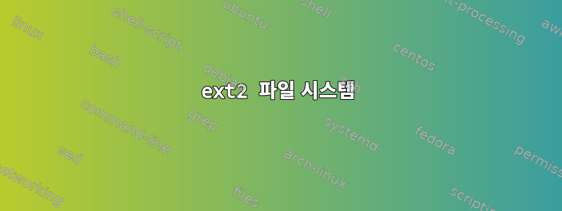 ext2 파일 시스템