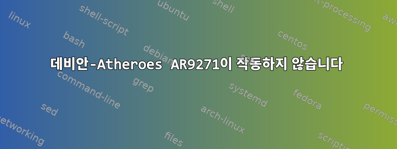 데비안-Atheroes AR9271이 작동하지 않습니다