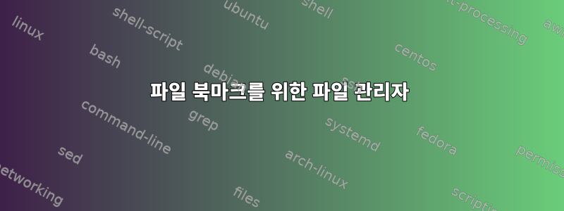 파일 북마크를 위한 파일 관리자