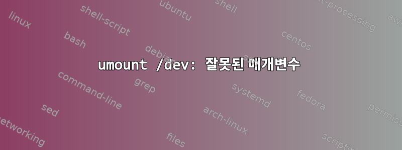 umount /dev: 잘못된 매개변수