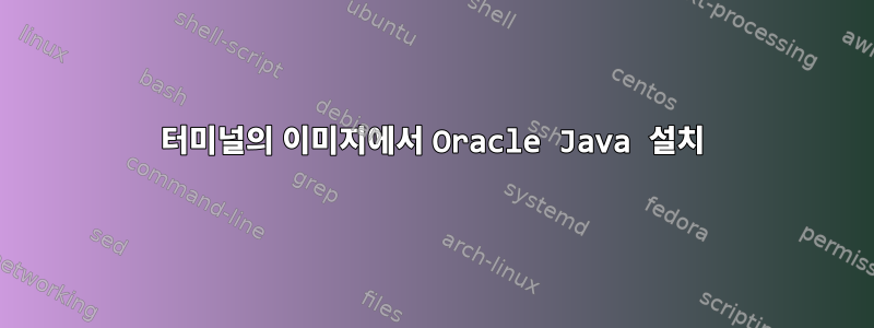 터미널의 이미지에서 Oracle Java 설치