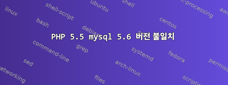 PHP 5.5 mysql 5.6 버전 불일치