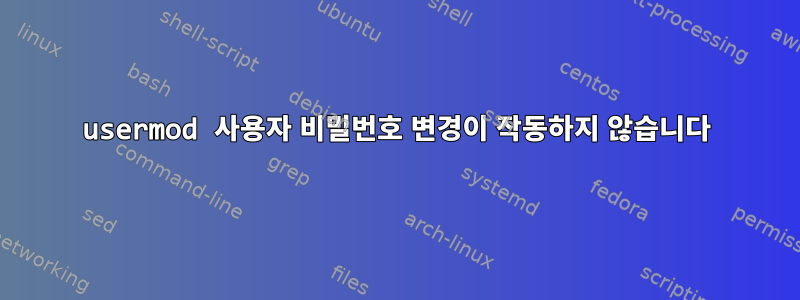 usermod 사용자 비밀번호 변경이 작동하지 않습니다