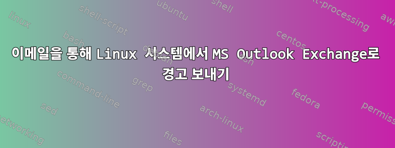 이메일을 통해 Linux 시스템에서 MS Outlook Exchange로 경고 보내기