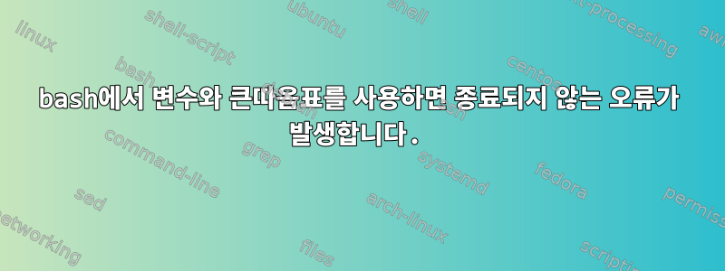 bash에서 변수와 큰따옴표를 사용하면 종료되지 않는 오류가 발생합니다.