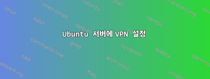 Ubuntu 서버에 VPN 설정