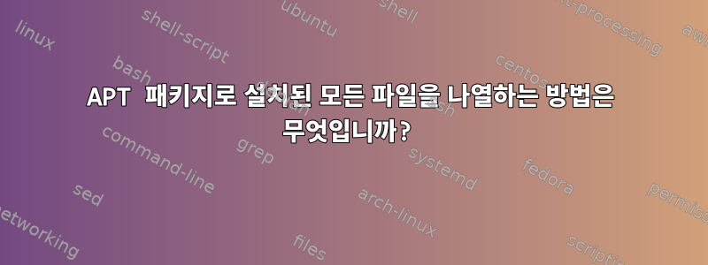 APT 패키지로 설치된 모든 파일을 나열하는 방법은 무엇입니까?