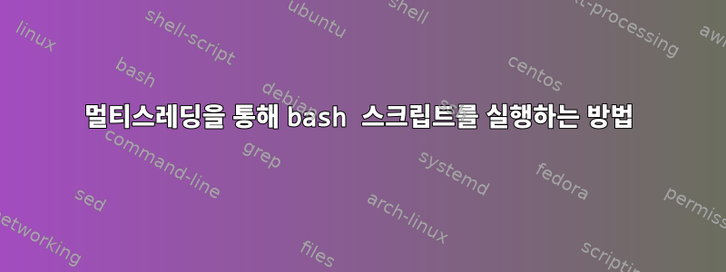 멀티스레딩을 통해 bash 스크립트를 실행하는 방법