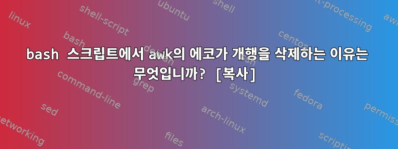 bash 스크립트에서 awk의 에코가 개행을 삭제하는 이유는 무엇입니까? [복사]