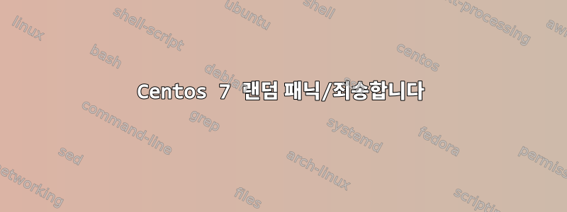 Centos 7 랜덤 패닉/죄송합니다