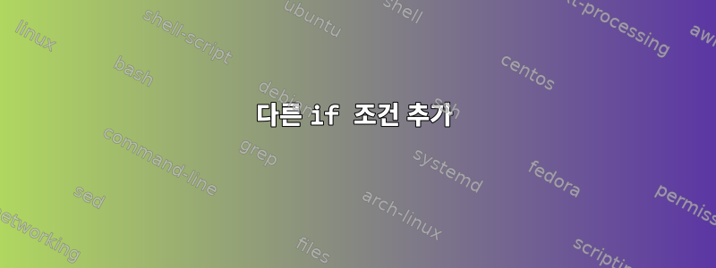 다른 if 조건 추가