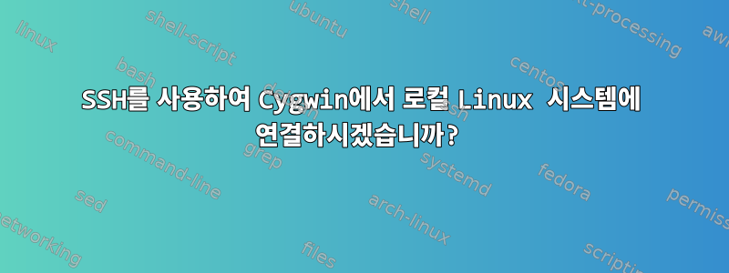 SSH를 사용하여 Cygwin에서 로컬 Linux 시스템에 연결하시겠습니까?