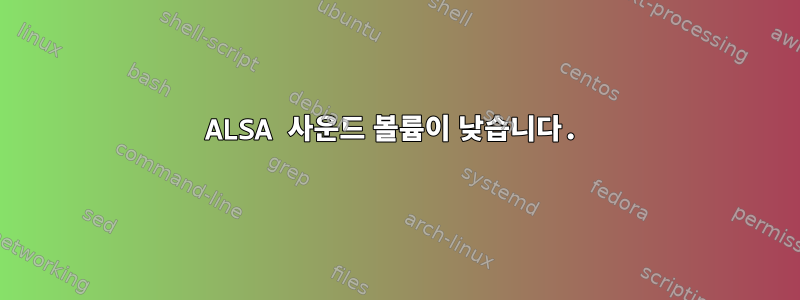 ALSA 사운드 볼륨이 낮습니다.