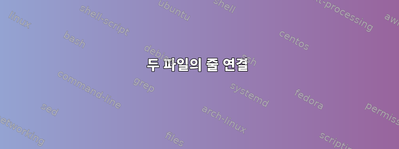 두 파일의 줄 연결