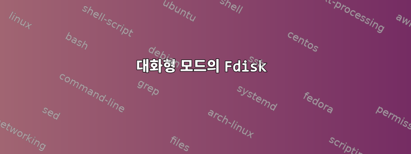 대화형 모드의 Fdisk