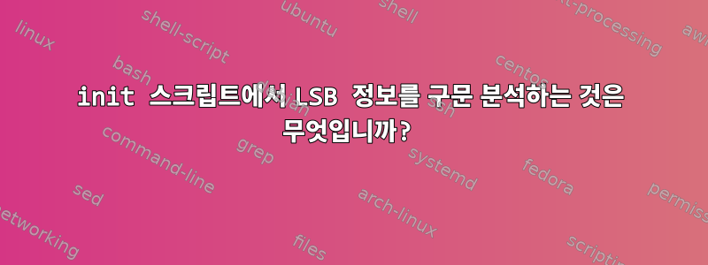 init 스크립트에서 LSB 정보를 구문 분석하는 것은 무엇입니까?