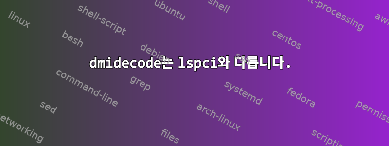 dmidecode는 lspci와 다릅니다.