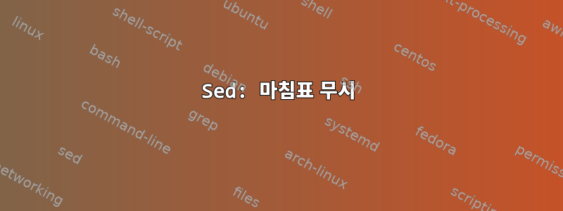 Sed: 마침표 무시