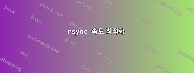 rsync 속도 최적화