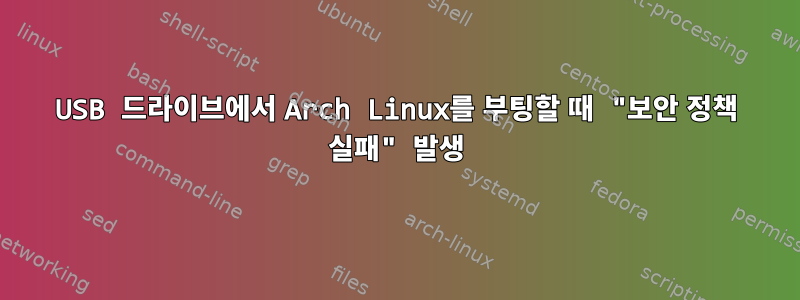 USB 드라이브에서 Arch Linux를 부팅할 때 "보안 정책 실패" 발생