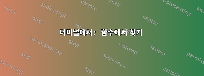 터미널에서: 함수에서 찾기