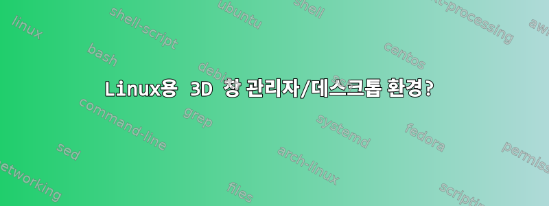 Linux용 3D 창 관리자/데스크톱 환경?