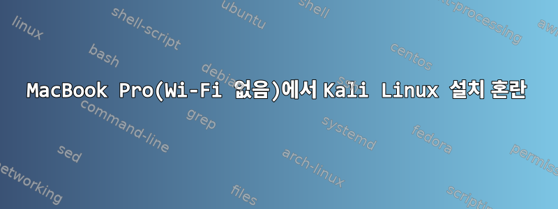 MacBook Pro(Wi-Fi 없음)에서 Kali Linux 설치 혼란