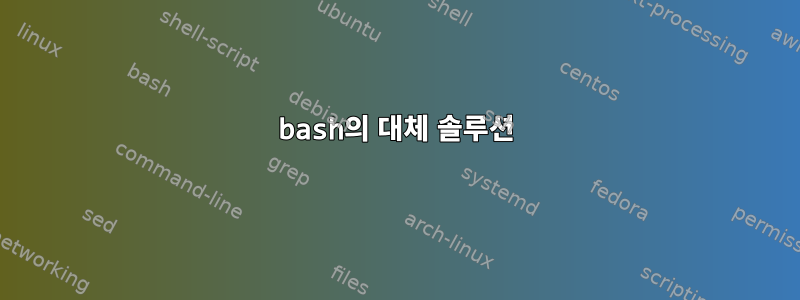 bash의 대체 솔루션