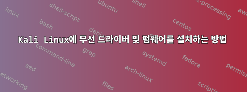 Kali Linux에 무선 드라이버 및 펌웨어를 설치하는 방법