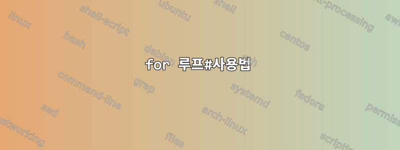 for 루프#사용법