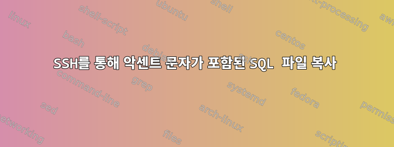 SSH를 통해 악센트 문자가 포함된 SQL 파일 복사