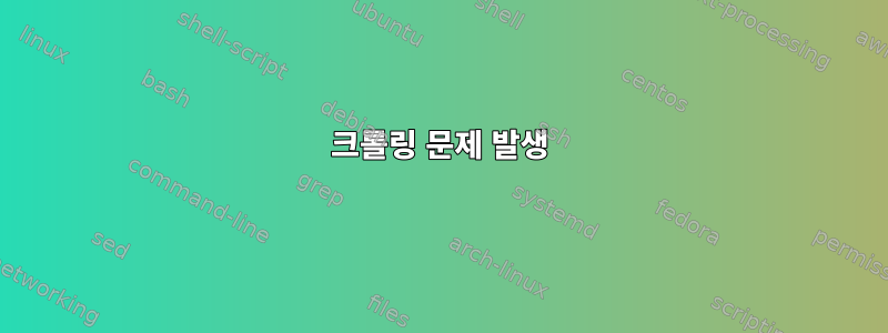 크롤링 문제 발생