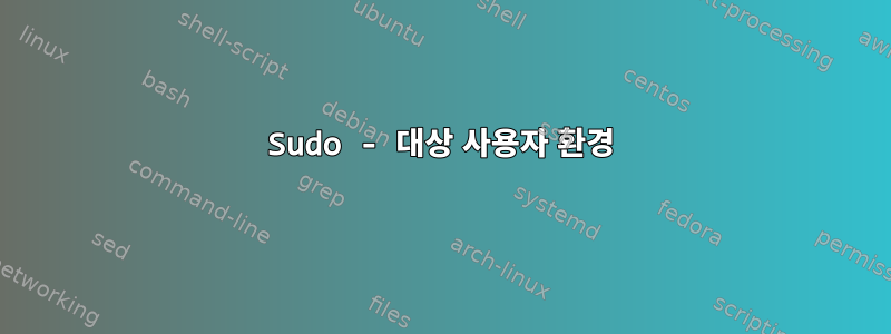 Sudo - 대상 사용자 환경