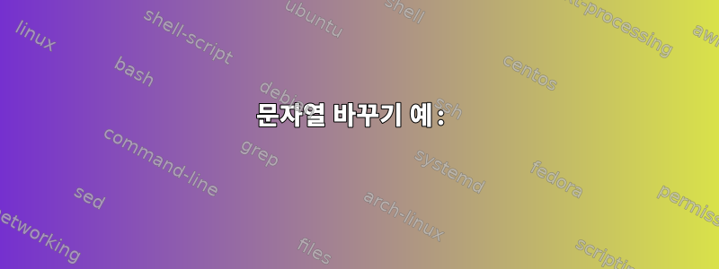 문자열 바꾸기 예: