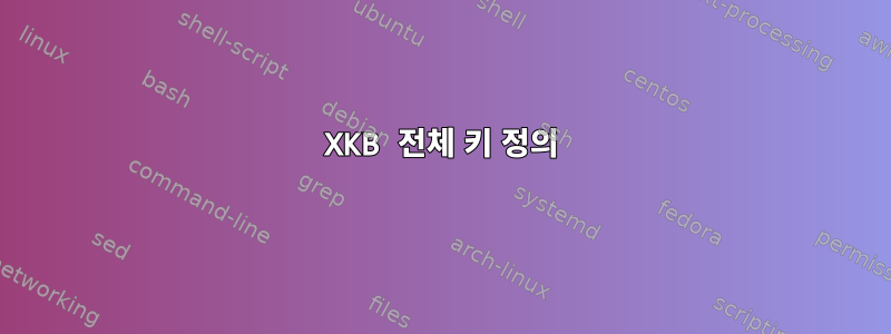 XKB 전체 키 정의