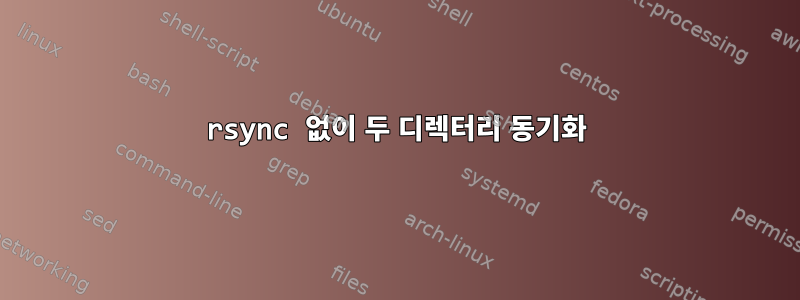 rsync 없이 두 디렉터리 동기화