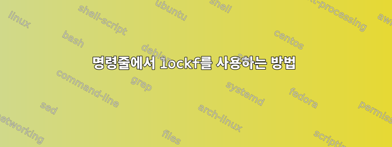 명령줄에서 lockf를 사용하는 방법