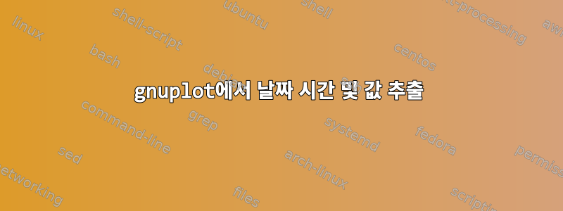 gnuplot에서 날짜 시간 및 값 추출