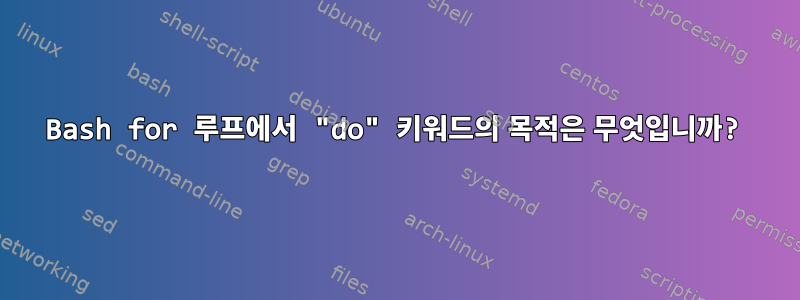 Bash for 루프에서 "do" 키워드의 목적은 무엇입니까?