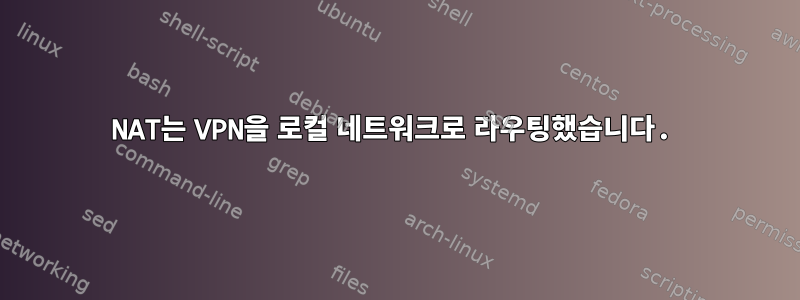 NAT는 VPN을 로컬 네트워크로 라우팅했습니다.