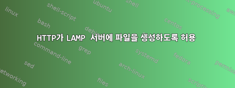 HTTP가 LAMP 서버에 파일을 생성하도록 허용