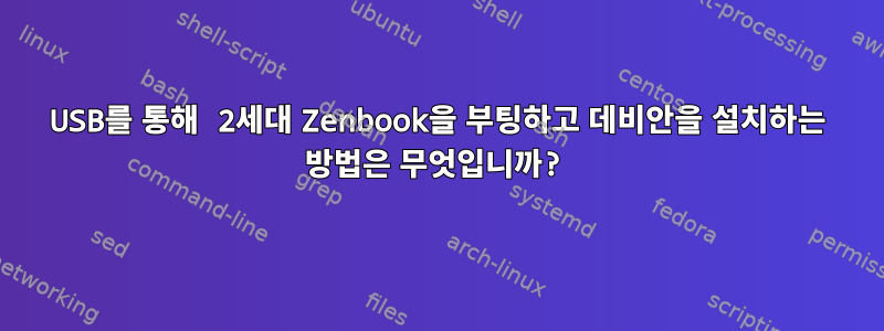 USB를 통해 2세대 Zenbook을 부팅하고 데비안을 설치하는 방법은 무엇입니까?