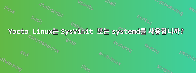 Yocto Linux는 SysVinit 또는 systemd를 사용합니까?