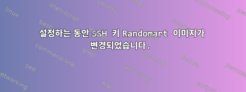 설정하는 동안 SSH 키 Randomart 이미지가 변경되었습니다.