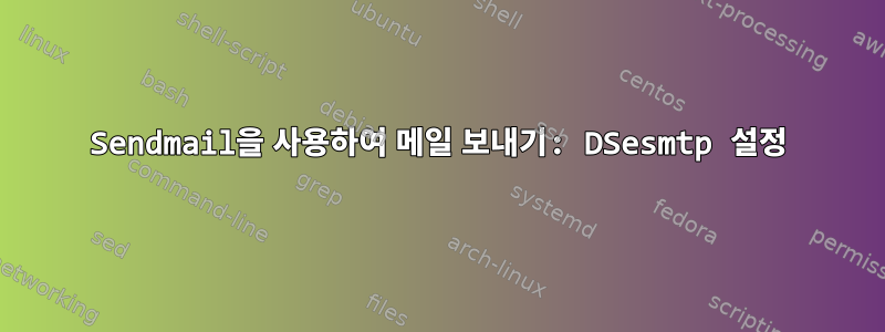 Sendmail을 사용하여 메일 보내기: DSesmtp 설정